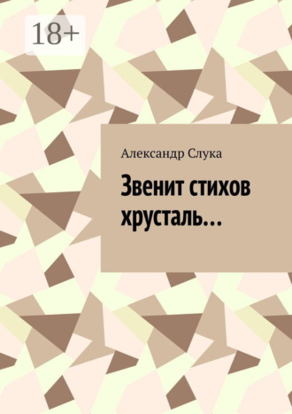 . Звенит стихов хрусталь…
