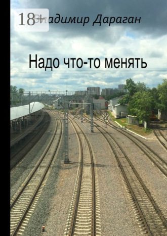Владимир Дараган. Надо что-то менять
