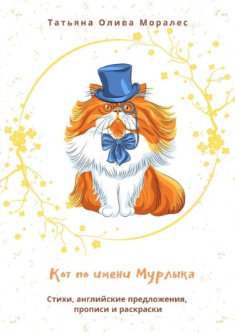 Татьяна Олива Моралес. Кот по имени Мурлыка. Стихи, английские предложения, прописи и раскраски