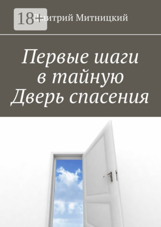 Дмитрий Митницкий. Первые шаги в тайную Дверь спасения