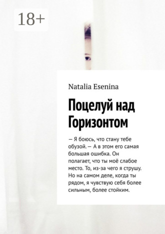. Поцелуй над Горизонтом