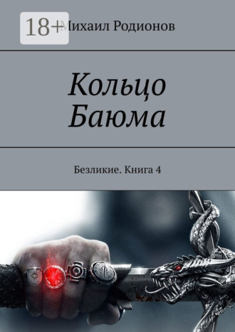 Михаил Родионов. Кольцо Баюма. Безликие. Книга 4