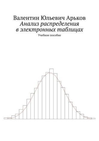 . Анализ распределения в электронных таблицах. Учебное пособие