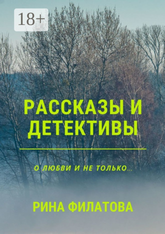 . Рассказы и детективы
