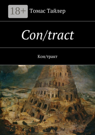 Томас Тайлер. Con/tract. Кон/тракт