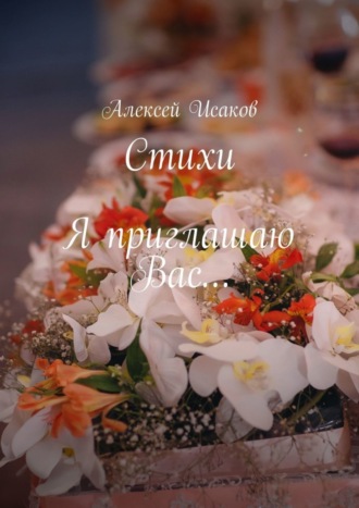 . Стихи. Я приглашаю Вас…