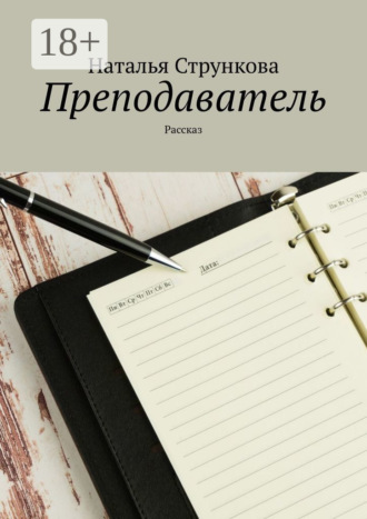Наталья Стрункова. Преподаватель. Рассказ