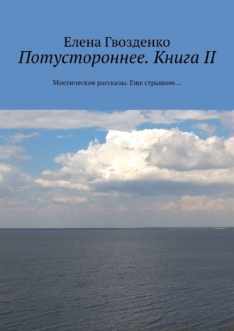 . Потустороннее. Книга II. Мистические рассказы. Еще страшнее…