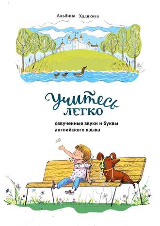 Альбина Хадикова. Учитесь легко. Озвученные звуки и буквы английского языка