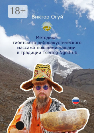 Виктор Олегович Огуй. Методика тибетского виброакустического массажа поющими чашами. В традиции Tsering Ngodrub