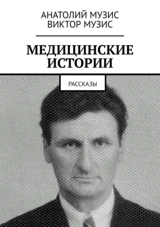 . МЕДИЦИНСКИЕ ИСТОРИИ. Рассказы