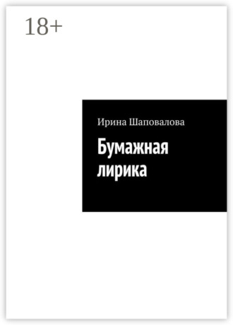 . Бумажная лирика