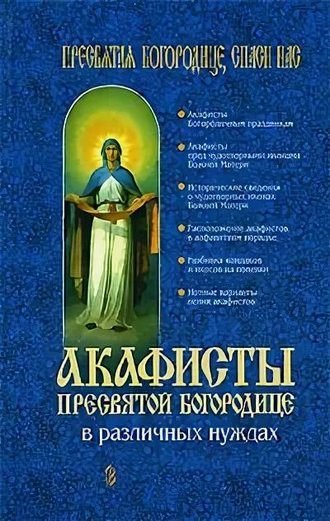 . Акафисты Пресвятой Богородице в различных нуждах