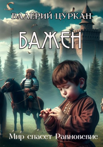 . Бажен