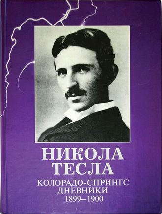 . Колорадо-Спрингс. Дневники. 1899-1900