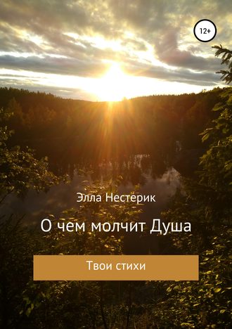 Элла Владимировна Нестерик. О чем молчит Душа