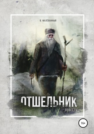 . Отшельник