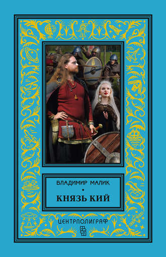. Князь Кий