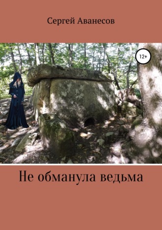 . Не обманула ведьма
