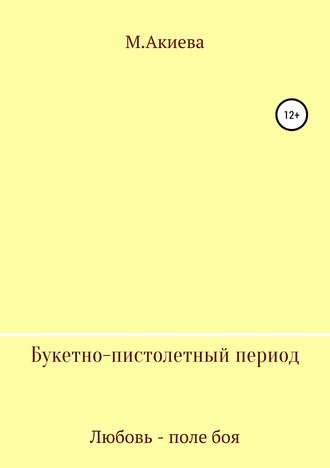 . Букетно-пистолетный период