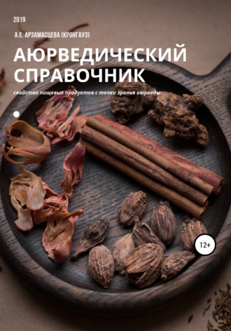 Арзамасцева (Кронгауз). Аюрведический справочник продуктов питания