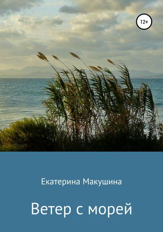 . Ветер с морей