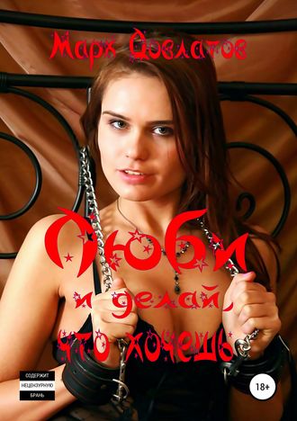 . Люби и делай, что хочешь. Секс-рассказы