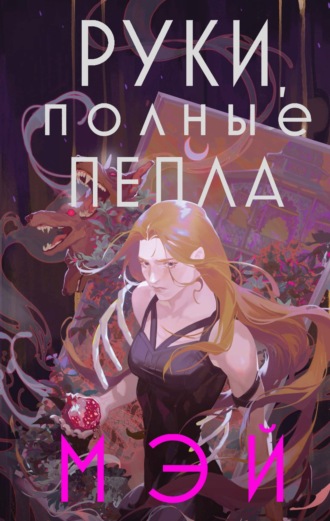 . Руки, полные пепла