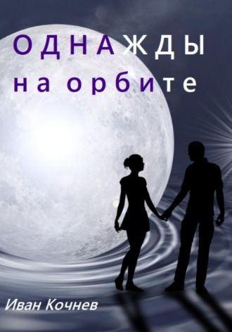 . Однажды на орбите