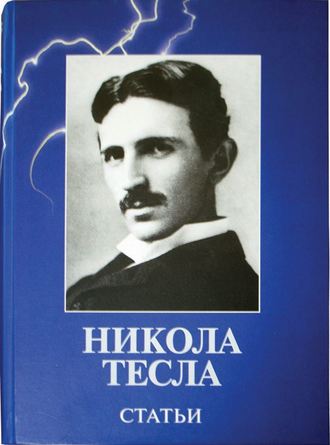 Никола Тесла. Статьи