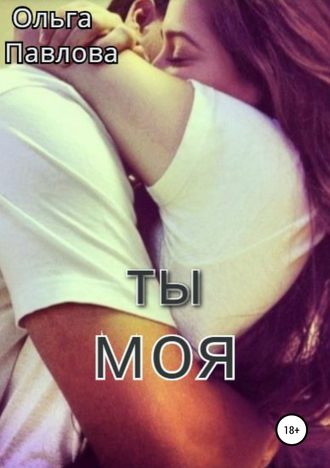 . Ты – моя!