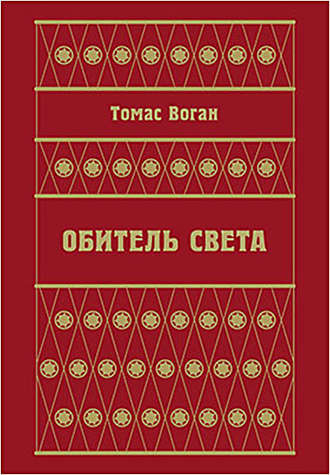 Томас Воган. Обитель Света (сборник)