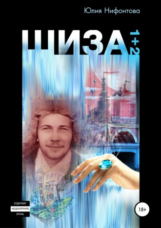 . Шиза