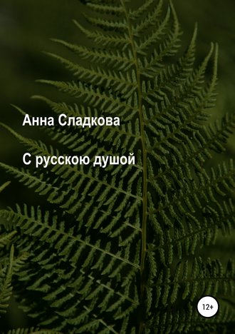 . С русскою душой