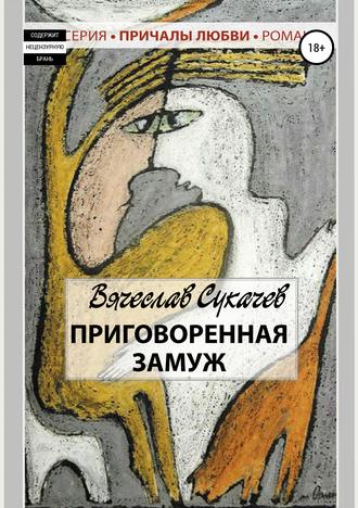 . Приговоренная замуж