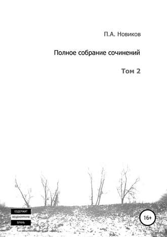 Павел Александрович Новиков. Полное собрание сочинений. Том 2