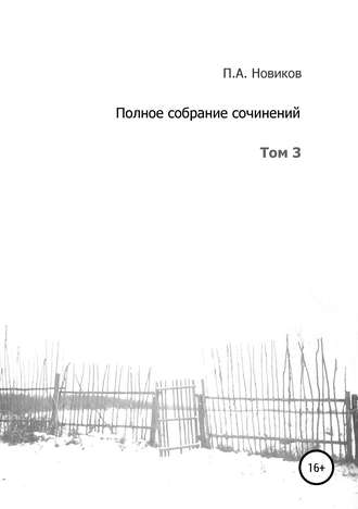 Павел Александрович Новиков. Полное собрание сочинений. Том 3