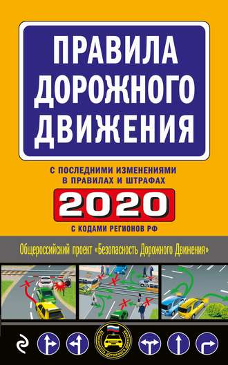 . Правила дорожного движения 2020 с последними изменениями в правилах и штрафах