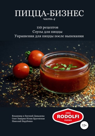 Владимир Давыдов. Пицца-бизнес, часть 4. 110 рецептов. Соусы для пиццы. Украшения для пиццы после выпекания