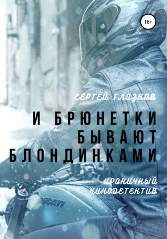 Сергей Алексеевич Глазков. И брюнетки бывают «блондинками»