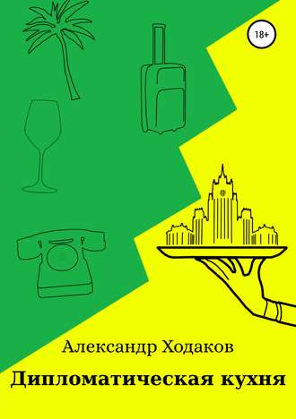 . Дипломатическая кухня