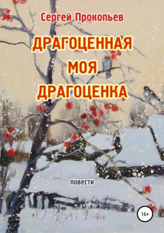 Сергей Прокопьев. Драгоценная моя Драгоценка
