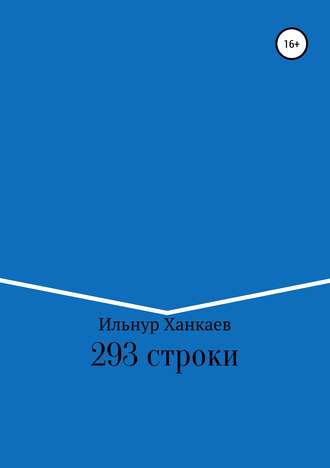 . 293 строки