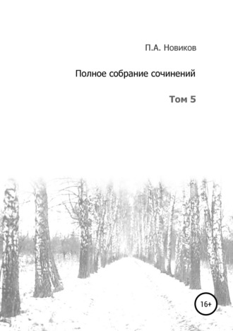 Павел Александрович Новиков. Полное собрание сочинений. Том 5