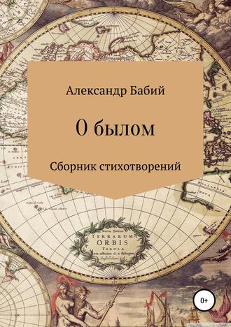 . О былом…