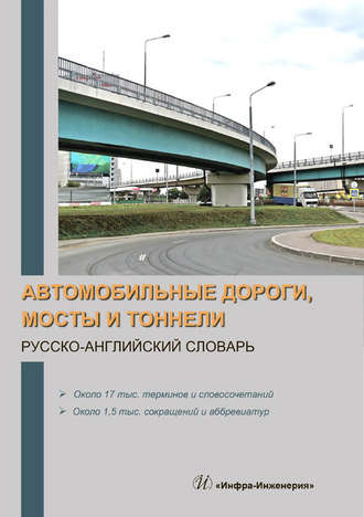 . Автомобильные дороги, мосты и тоннели. Русско-английский словарь