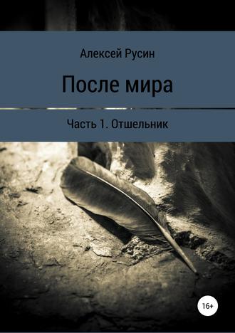 . После мира. Отшельник
