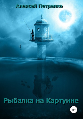 . Рыбалка на Картуине