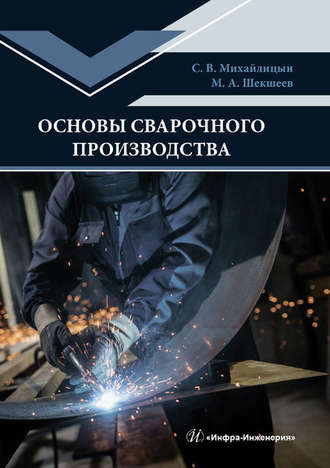 С. В. Михайлицын. Основы сварочного производства