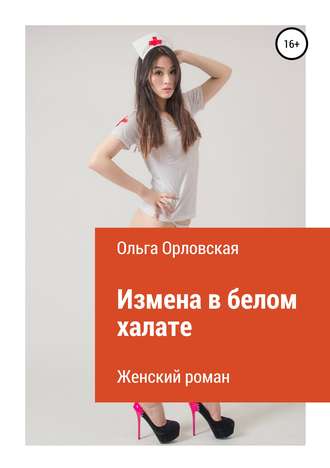 . Измена в белом халате